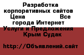 Разработка корпоративных сайтов › Цена ­ 5000-10000 - Все города Интернет » Услуги и Предложения   . Крым,Судак